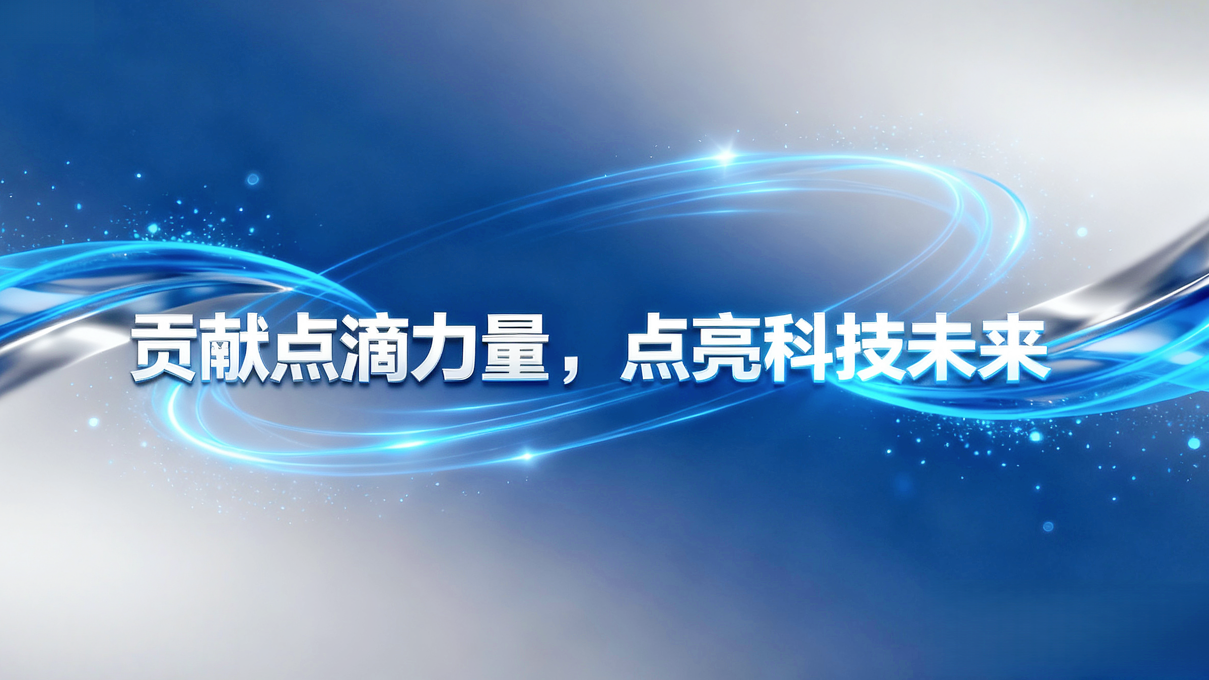 jimeng-2025-09-26-4271-将中间的文字改成：贡献点滴力量 ，点亮科技未来。突出文字_副本.png